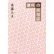 便所の民俗誌 [単行本]