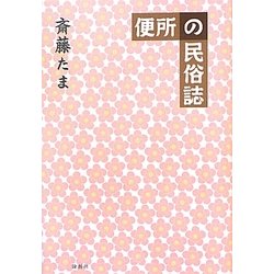 便所の民俗誌 [単行本]