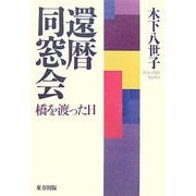 還暦同窓会―橋を渡った日 [単行本]