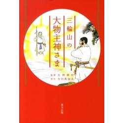 三輪山の大物主神さま [単行本]