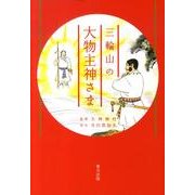 三輪山の大物主神さま [単行本]