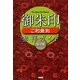 御朱印ご利益別参拝ガイド 保存版(The Quest For History) [単行本]