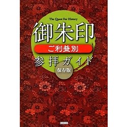 御朱印ご利益別参拝ガイド 保存版(The Quest For History) [単行本]