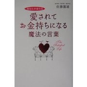 愛されてお金持ちになる魔法の言葉―あなたが変わる [単行本]