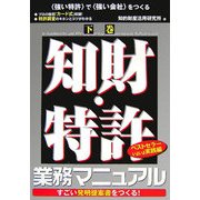 知財・特許業務マニュアル〈下巻〉 [単行本]