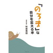 「のろま」な自分を変える本 [単行本]