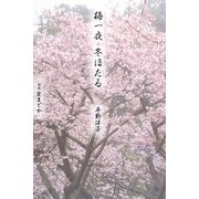 梅一夜・冬ほたる [単行本]