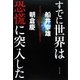 すでに世界は恐慌に突入した―デリバティブとドルはあと数年で崩壊する!! [単行本]