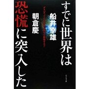すでに世界は恐慌に突入した―デリバティブとドルはあと数年で崩壊する!! [単行本]