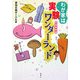 わが家は実験ワンダーランド―生物実験編 [単行本]