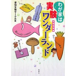 わが家は実験ワンダーランド―生物実験編 [単行本]