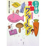 わが家は実験ワンダーランド―生物実験編 [単行本]
