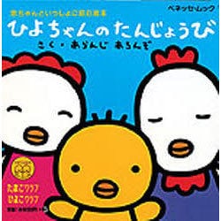 ヨドバシ Com ひよちゃんのたんじょうび ベネッセ ムック たまひよ絵本 3 ムックその他 通販 全品無料配達