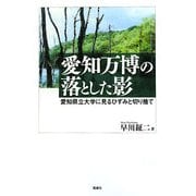 愛知万博の落とした影―愛知県立大学に見るひずみと切り捨て [単行本]