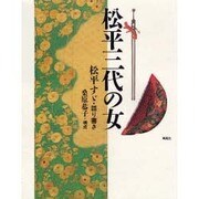 松平三代の女 [単行本]