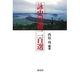 詠史川柳二百選 [単行本]