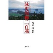 詠史川柳二百選 [単行本]