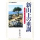 新山上の垂訓―イエスのメッセージ [単行本]