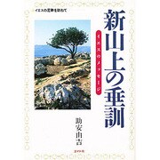 新山上の垂訓―イエスのメッセージ [単行本]