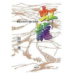 虹龍－動乱の日中2国に生きる [単行本]