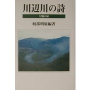 川辺川の詩―尺鮎の涙 [単行本]