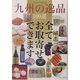 九州の逸品100選 [単行本]