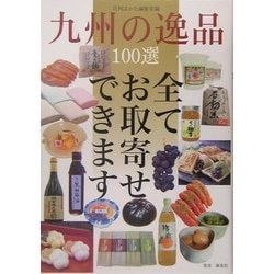 九州の逸品100選 [単行本]