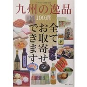 九州の逸品100選 [単行本]