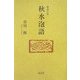 雑詠日記 秋水泡語 [単行本]