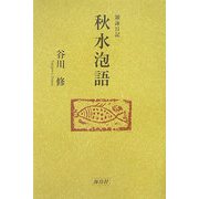 雑詠日記 秋水泡語 [単行本]