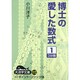 博士の愛した数式 1（大活字文庫 112） [文庫]