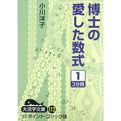 博士の愛した数式 1（大活字文庫 112） [文庫]