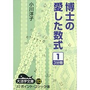 博士の愛した数式 1（大活字文庫 112） [文庫]