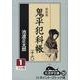 鬼平犯科帳 16 1 新装版（大活字文庫 151） [文庫]