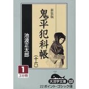 鬼平犯科帳 16 1 新装版（大活字文庫 151） [文庫]
