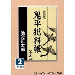 鬼平犯科帳 19 2 新装版（大活字文庫 159） [文庫]