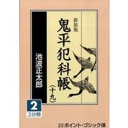 鬼平犯科帳 19 2 新装版（大活字文庫 159） [文庫]