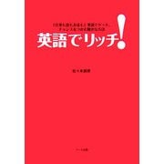 英語でリッチ!―「仕事も恋もお金も」英語でゲット。チャンスをつかむ確かな方法 [単行本]