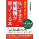 還付のプロが教える払いすぎた相続税が戻ってくる本 [単行本]