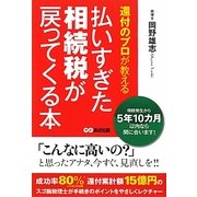 還付のプロが教える払いすぎた相続税が戻ってくる本 [単行本]