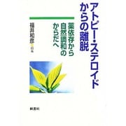 アトピー・ステロイドからの離脱―薬依存から自然調和のからだへ [単行本]