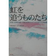 虹を追うものたち―授業と演劇を通して自己変革をめざした生徒たちの軌跡 [単行本]