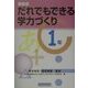 だれでもできる学力づくり 1年 新装版 [単行本]