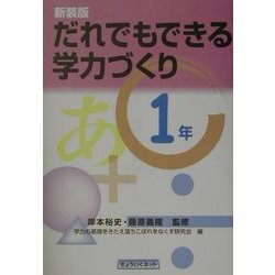 だれでもできる学力づくり 1年 新装版 [単行本]