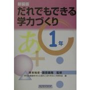 だれでもできる学力づくり 1年 新装版 [単行本]