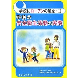 学校にローアンの風を〈2〉―学校の安全衛生活動の実際 [単行本]