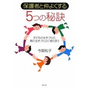 保護者と仲よくする5つの秘訣―子どもの生きづらさ、親の生きづらさに寄り添う [単行本]
