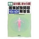 明解 はり師、きゅう師国家試験問題解答集―第1回～第7回(1993年～1999年) [単行本]