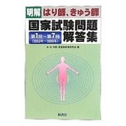 明解 はり師、きゅう師国家試験問題解答集―第1回～第7回(1993年～1999年) [単行本]