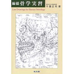 線描骨学実習 [単行本]